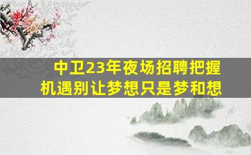 安徽酒吧招聘