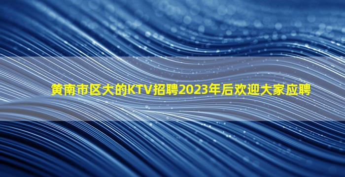 呼和浩特KTV招聘